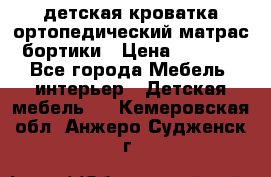 детская кроватка ортопедический матрас бортики › Цена ­ 4 500 - Все города Мебель, интерьер » Детская мебель   . Кемеровская обл.,Анжеро-Судженск г.